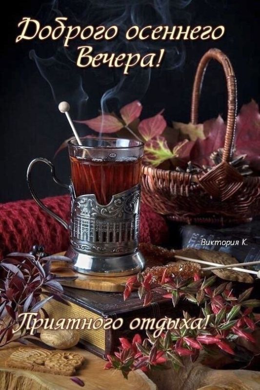 Всем доброго вечера, друзья!