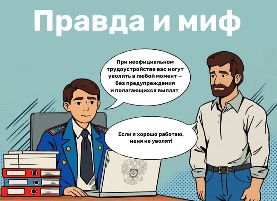 «Правда и миф»: развенчиваем заблуждения о трудовых отношениях