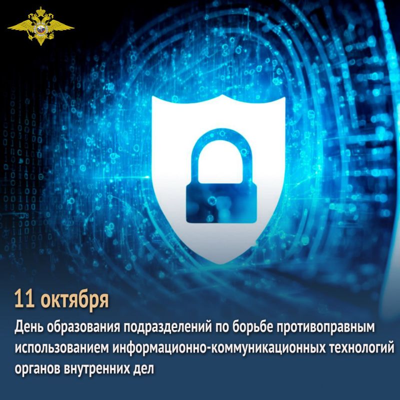 11 октября отмечается День образования подразделений по борьбе с противоправным использованием информационно-коммуникационных технологий органов внутренних дел