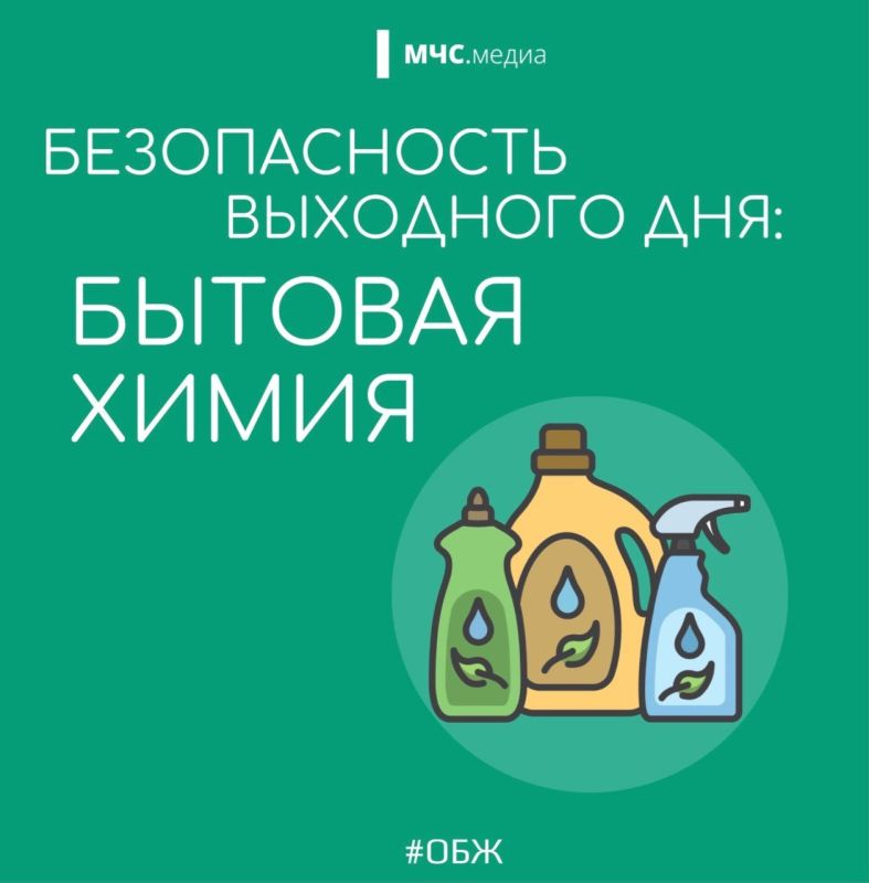#Советдня. Храни бытовую химию и легковоспламеняющиеся жидкости в недоступном для детей месте! Безопасность начинается с родителей! @mchskherson Подписывайся на МЧС России в
