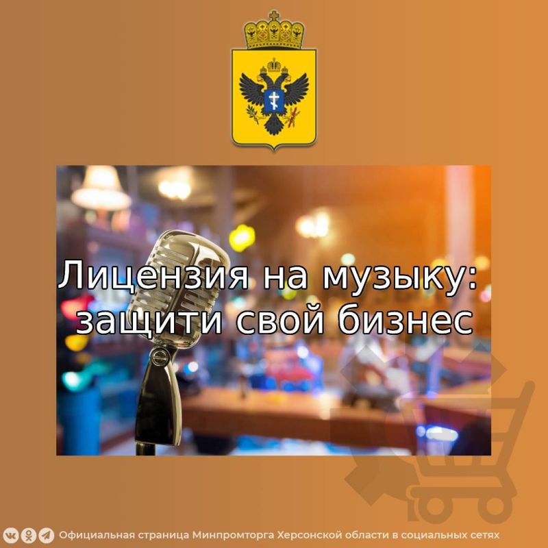 Министерство промышленности и торговли Херсонской области информирует владельцев коммерческих заведений - ресторанов, кафе, магазинов, фитнес-центров, салонов красоты и других - о возможности законного использования...