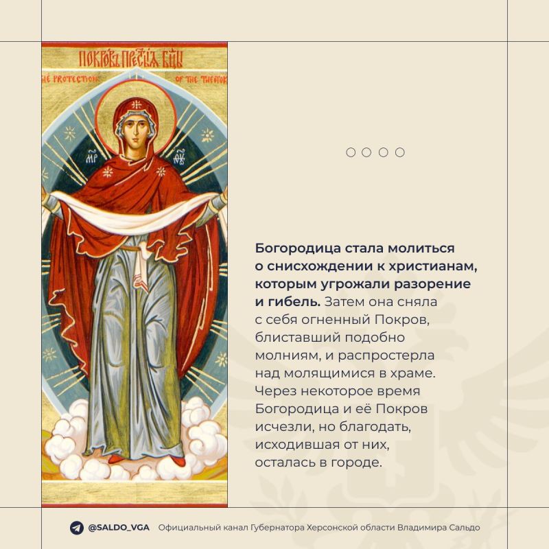 Владимир Сальдо: С Покровом Пресвятой Богородицы! Владимир Сальдо: С Покровом Пресвятой Богородицы!