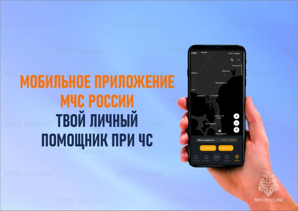 Приложение МЧС России - твой личный помощник в экстренной ситуации:
