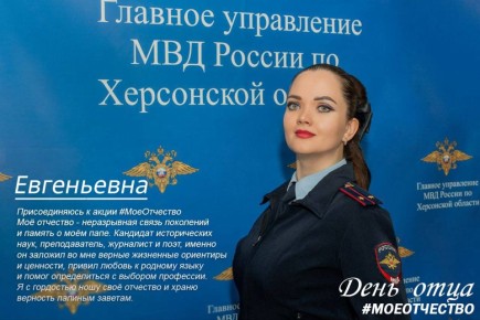 ГУ МВД России по Херсонской области присоединяется к акции #МоеОтчество