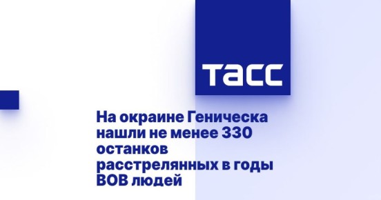 А также о проведенной работе в рамках архивно-поисковой деятельности на месте противотанкового рва в Геническом районе, где в годы Великой Отечественной войны немецко-фашистские захватчики злостно и массово расстреливали...