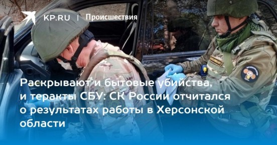 В День образования службы криминалистики руководитель отдела криминалистики следственного управления Следственного комитета Российской Федерации по Херсонской области Алексей Владимирович Красноперов дал интервью...