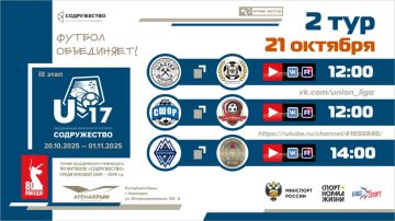 2 игровой день турнира Объединённого чемпионата «Содружество» U-17 (сезон 2025)!