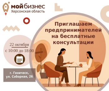 Предприниматели Геническа получат бесплатные консультации от Центра «Мой бизнес» Херсонской области