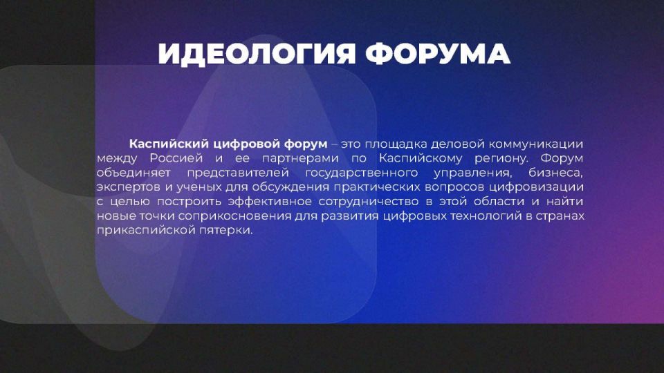 III Каспийский цифровой форум — в Дагестане! III Каспийский цифровой форум — в Дагестане!