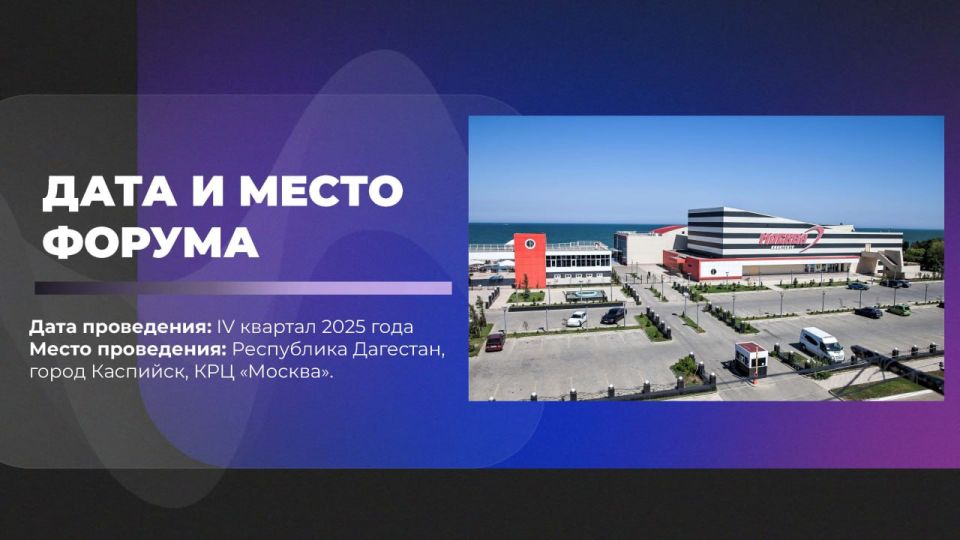 III Каспийский цифровой форум — в Дагестане! III Каспийский цифровой форум — в Дагестане!