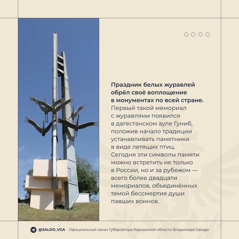 Владимир Сальдо: День белых журавлей. Сегодня мы вспоминаем тех, кто отдал свою жизнь, защищая Родину на полях сражений, под огнём и в минуты испытаний Владимир Сальдо: День белых журавлей. Сегодня мы вспоминаем тех, кто отдал свою жизнь, защищая Родину на полях сражений, под огнём и в минуты испытаний