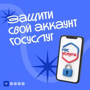 Как защитить свой аккаунт Госуслуг новым способом? Читайте в карточках!