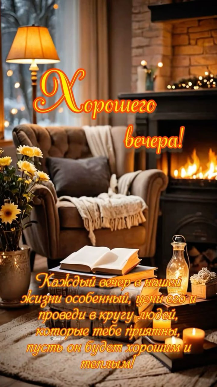 Всем доброго вечера, друзья!