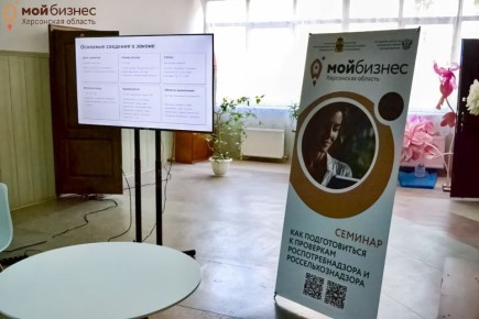 23 октября 2025 года в г. Скадовск Центр «Мой бизнес» при поддержке Министерства экономического развития Херсонской области провёл бесплатный семинар для предпринимателей региона на тему: «Как подготовиться к проверкам...