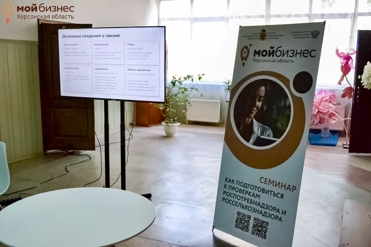 23 октября 2025 года в г. Скадовск Центр «Мой бизнес» при поддержке Министерства экономического развития Херсонской области провёл бесплатный семинар для предпринимателей региона на тему: «Как подготовиться к проверкам...