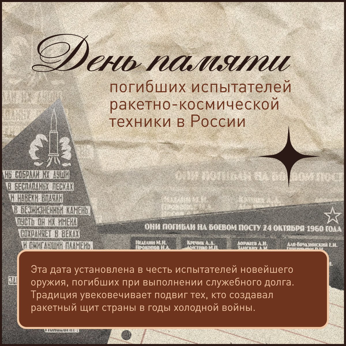 День памяти испытателей ракетно-космической техники