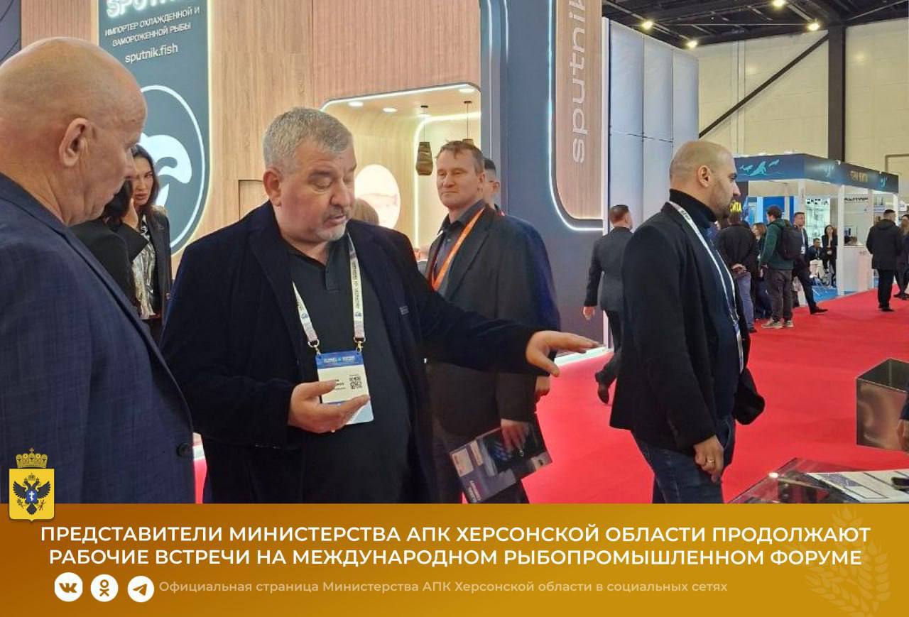 Представители Министерства АПК Херсонской области продолжают рабочие встречи на Международном рыбопромышленном форуме в Санкт-Петербурге