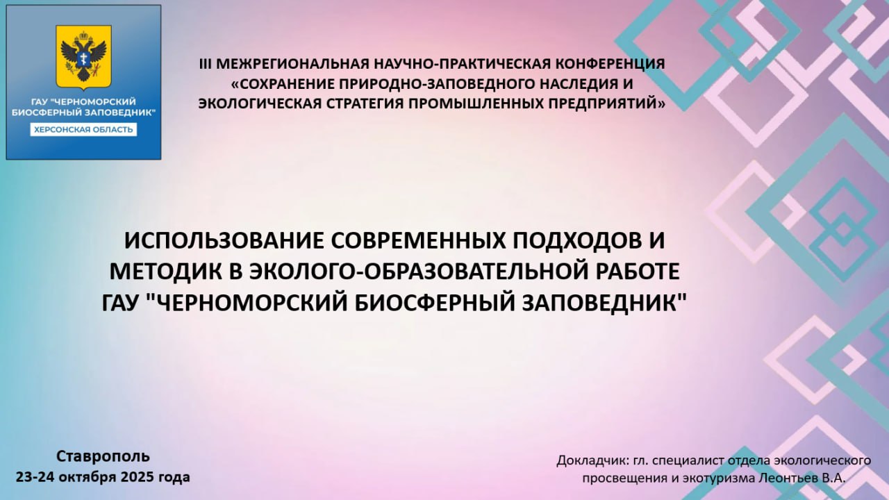 Сотрудники Черноморского биосферного заповедника — о сохранении природы на всероссийском форуме Сотрудники Черноморского биосферного заповедника — о сохранении природы на всероссийском форуме