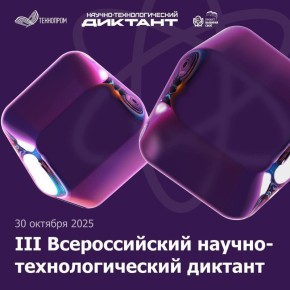 До старта III Всероссийского научно-технологического диктанта осталось меньше недели