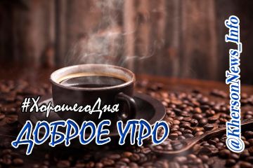 Доброе утро, друзья!. Всем спокойного дня в соответствии с планами и желаниями