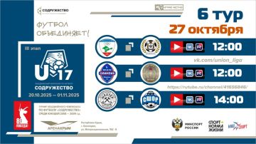 6 игровой день турнира Объединённого чемпионата «Содружество» U-17 (сезон 2025)!