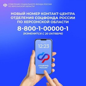 Изменился номер горячей линии отделения Соцфонда России по Херсонской области