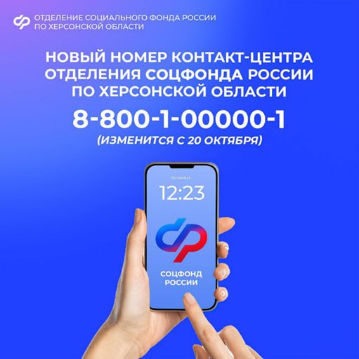 Изменился номер горячей линии отделения Соцфонда России по Херсонской области