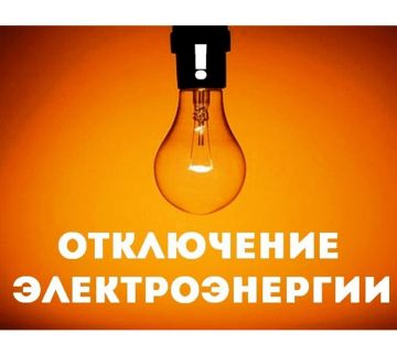 В населенных пунктах Новотроицкого округа отключат электричество