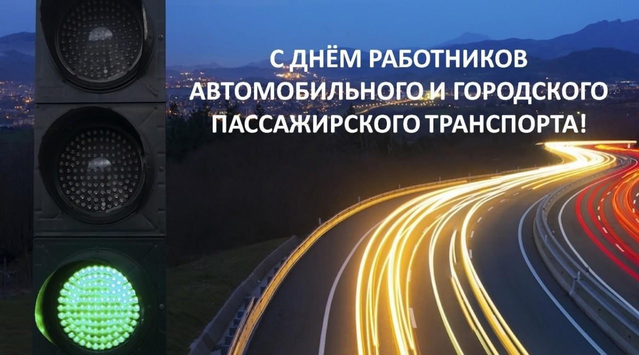 Энвер Абдураимов: С Днём работника автомобильного и городского пассажирского транспорта!
