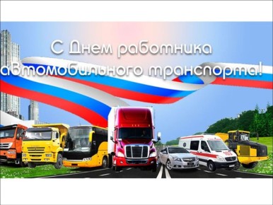 Дорогие земляки!. Работники автомобильного и городского пассажирского транспорта, водители-профессионалы и автолюбители!