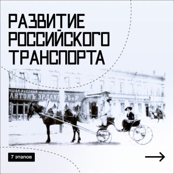 7 поворотных этапов в истории российского транспорта