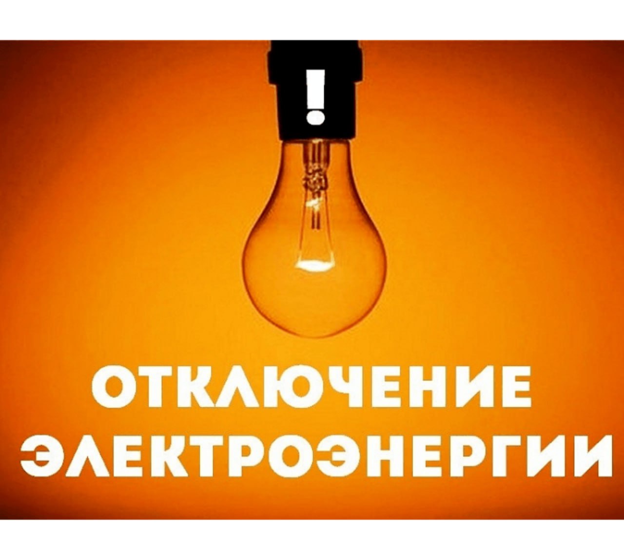 В населенных пунктах Новотроицкого округа отключат электричество