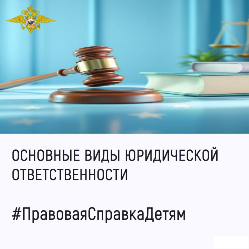 Сегодня в рамках рубрики «Правовая справка – детям» мы расскажем нашим юным читателям о видах юридической ответственности