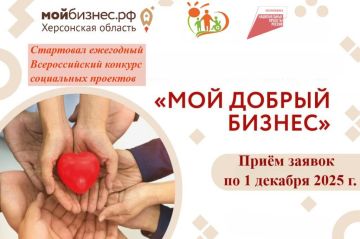 Центр «Мой Бизнес» приглашает принять участие в Всероссийском конкурсе социальных инициатив «Мой добрый бизнес»