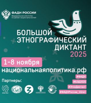 1 по 8 ноября 2025 г. во всех субъектах Российской Федерации и зарубежных странах пройдет Юбилейная X Всероссийская просветительская акция «Большой этнографический диктант»