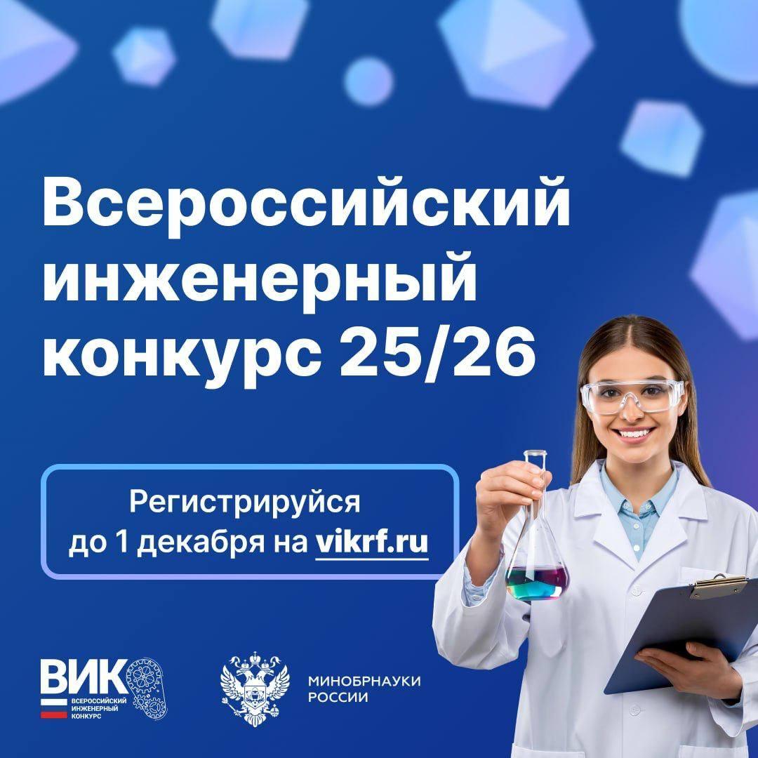 До 1 декабря успейте подать заявку на новый сезон Всероссийского инженерного конкурса
