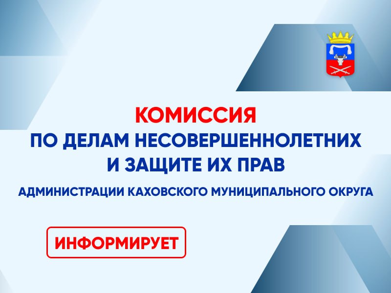 Комиссия по делам несовершеннолетних напоминает о необходимости соблюдения законодательства Российской Федерации, направленного на защиту детей от информации, причиняющей вред их здоровью и развитию