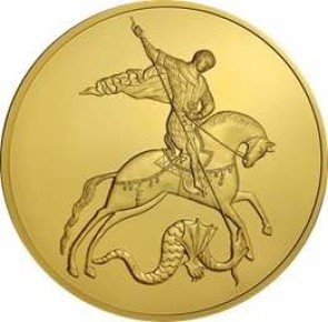 В России появилась монета на 10 тысяч рублей