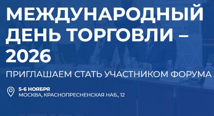 Международный день торговли 2026 в Москве