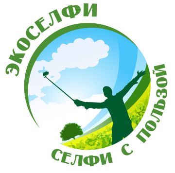 Успейте принять участие в Международном экологическом фотоконкурсе «Экоселфи – селфи с пользой 2025»