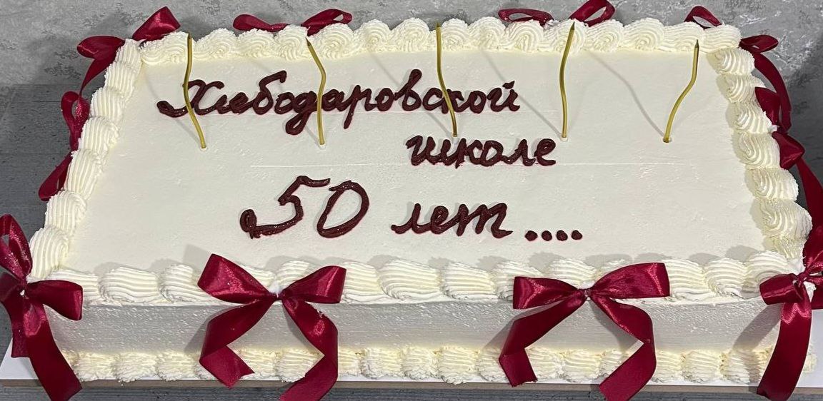 Хлебодаровская школа отметила свой юбилей Хлебодаровская школа отметила свой юбилей