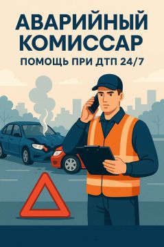 АВАРИЙНЫЙ КОМИССАР — ПОМОЖЕМ ПРИ ДТП!