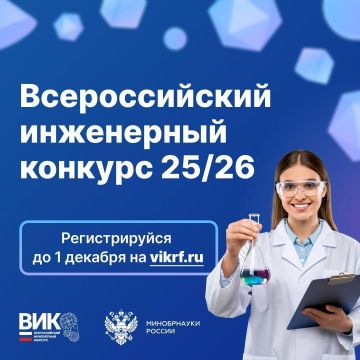 До 1 декабря успейте подать заявку на новый сезон Всероссийского инженерного конкурса