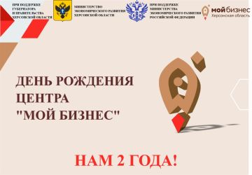 Центр «Мой бизнес» Херсонской области празднует вторую годовщину со дня основания