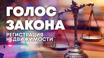 О регистрации недвижимости — в программе "Голос закона"