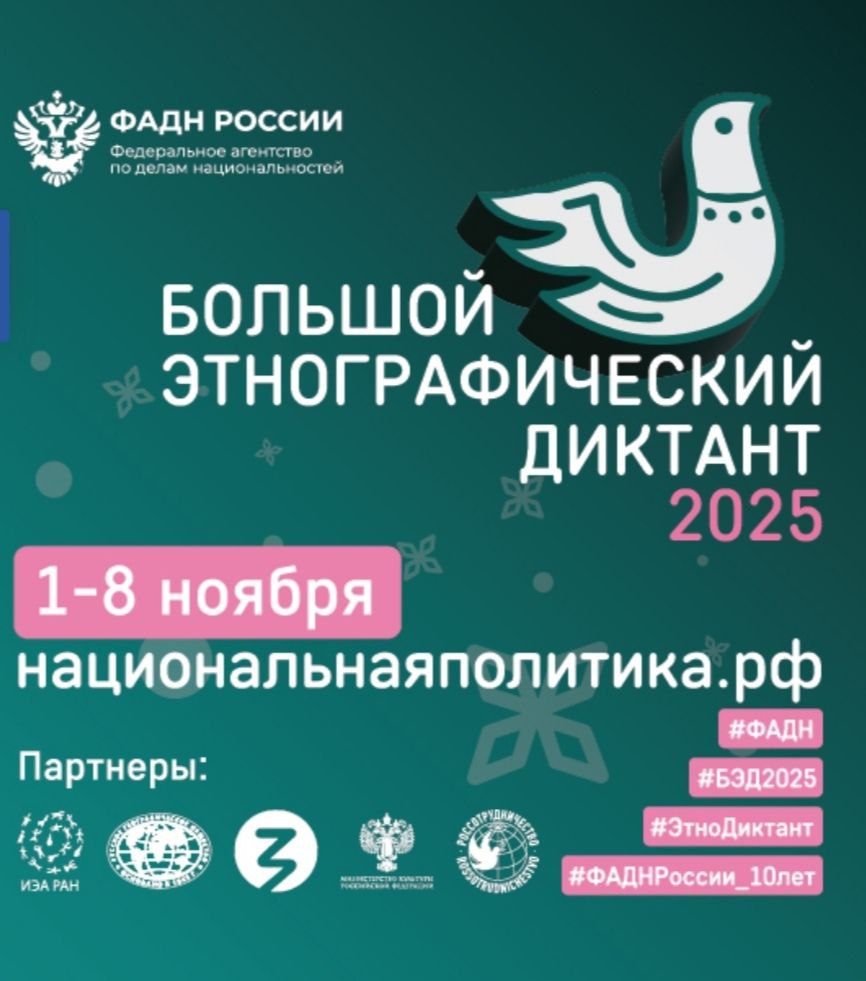 1 по 8 ноября 2025 г. во всех субъектах Российской Федерации и зарубежных странах пройдет Юбилейная X Всероссийская просветительская акция «Большой этнографический диктант»