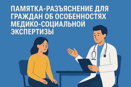 Памятка-разъяснение для граждан об особенностях медико-социальной экспертизы