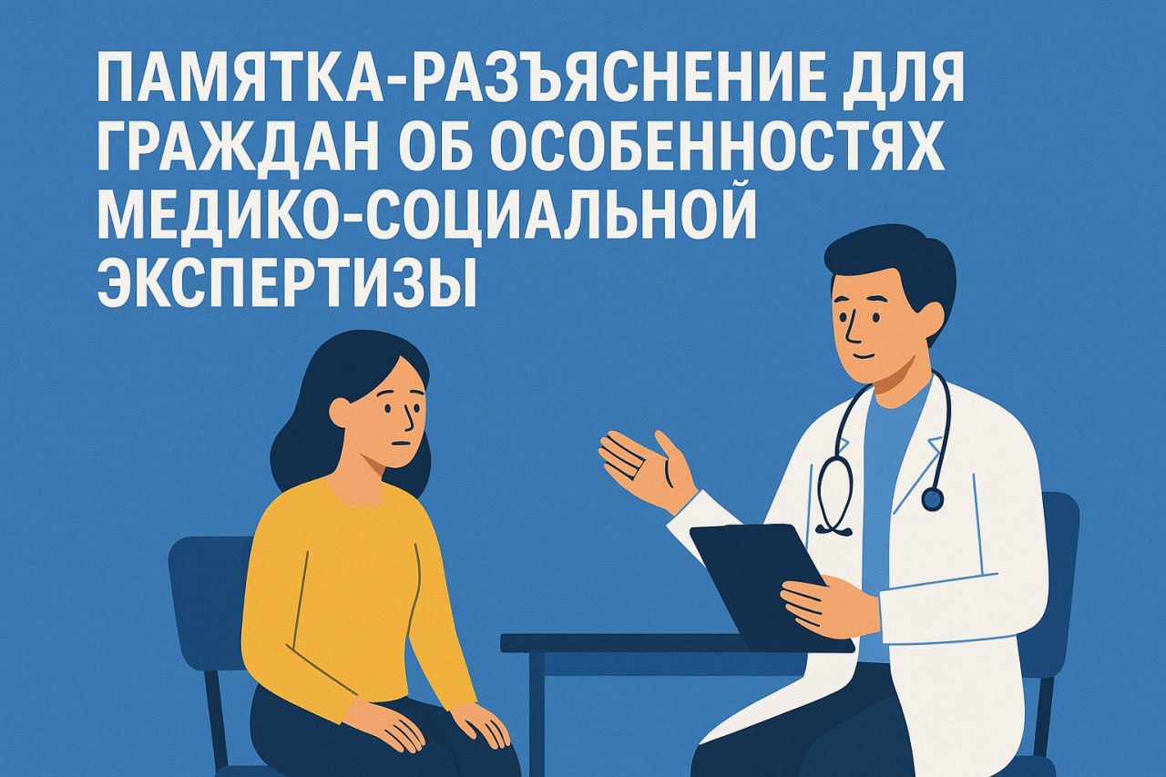 Памятка-разъяснение для граждан об особенностях медико-социальной экспертизы