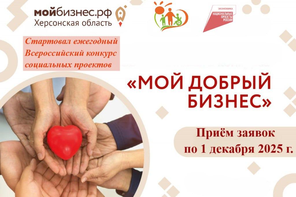 Центр «Мой Бизнес» приглашает принять участие в Всероссийском конкурсе социальных инициатив «Мой добрый бизнес»