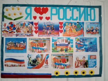 «Живём в России вместе мы» — под таким девизом в Нижнеторгаивском доме культуры был оформлен яркий и красочный стенд ко Дню народного единства